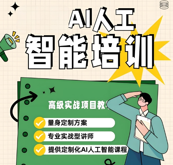ai人工智能培训机构,深度学习,编程语言学习,人工智能课程学习 ai人工智能培训机构,深度学习,编程语言学习,人工智能课程学习