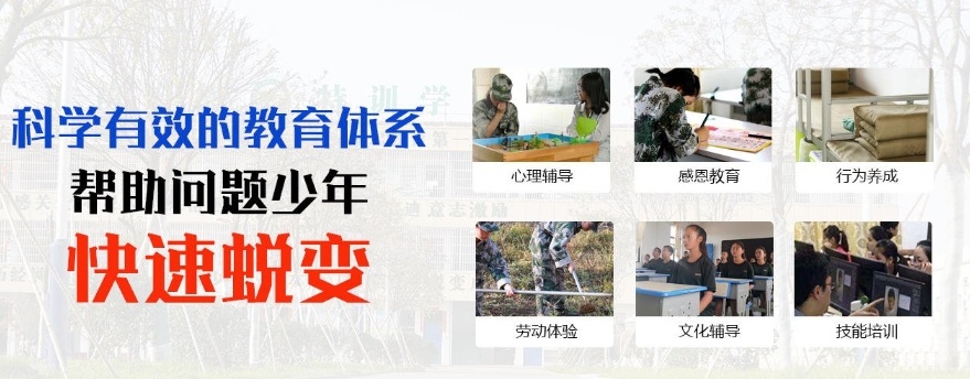 全封闭叛逆孩子特训学校，潍坊叛逆孩子管教机构