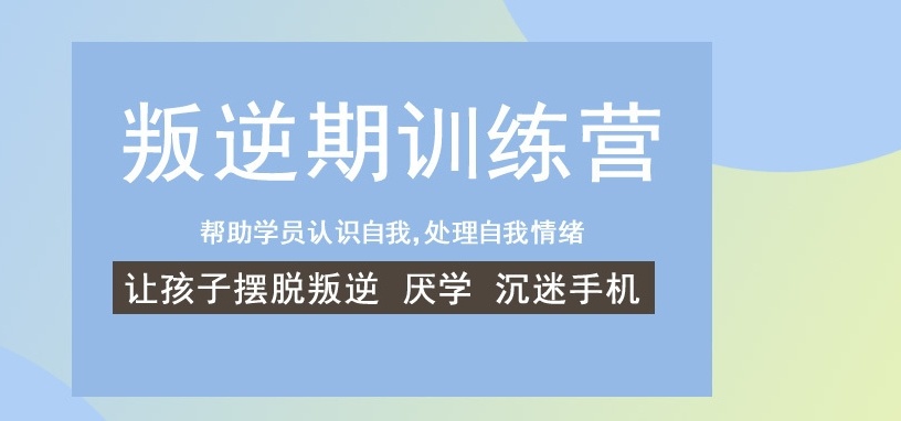 全封闭叛逆孩子特训学校，潍坊叛逆孩子管教机构