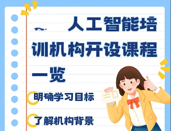 ai人工智能培训机构,深度学习,编程语言学习,人工智能课程学习 ai人工智能培训机构,深度学习,编程语言学习,人工智能课程学习
