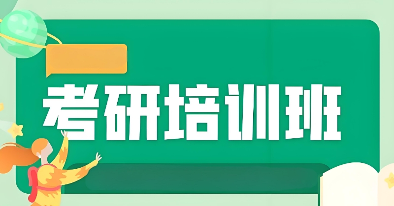 考研培训班