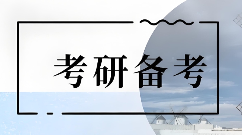 考研培训
