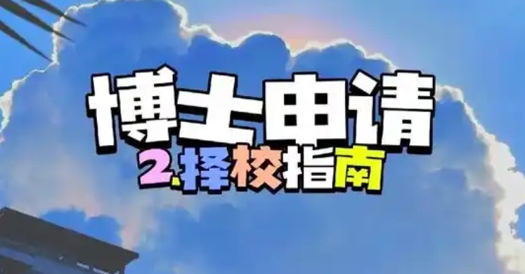 考博辅导机构，考博全学科培训机构，申博培训机构