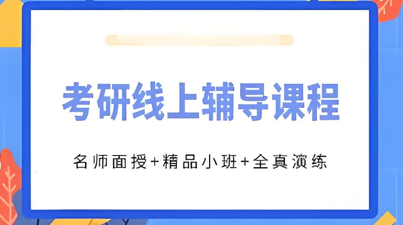 考研辅导线上培训班