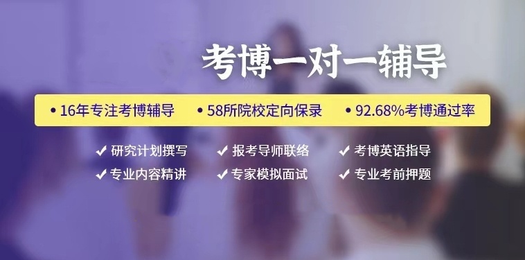 全学科博士辅导机构,考博申博培训机构 全学科博士辅导机构,考博申博培训机构