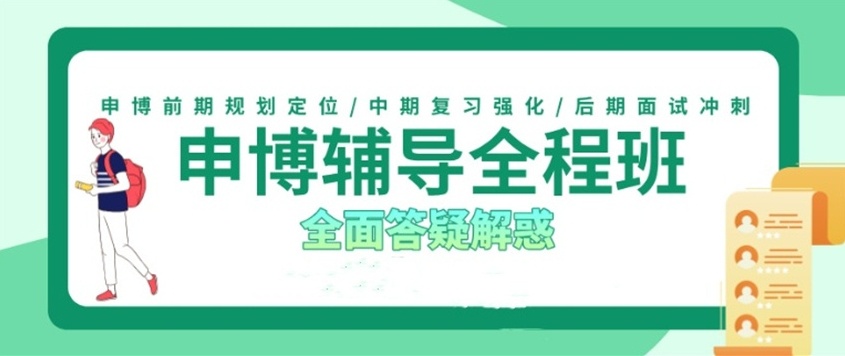 全学科博士辅导机构,考博申博培训机构 全学科博士辅导机构,考博申博培训机构