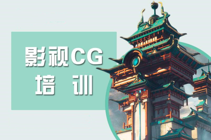 影视后期培训机构，CG制作，视频剪辑，软件应用学习