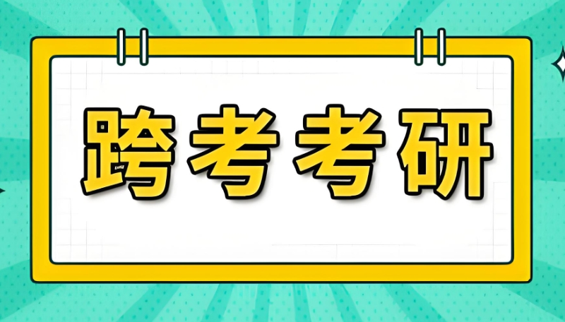 跨专业考研辅导班