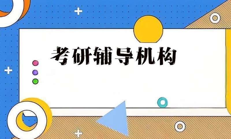 跨专业考研