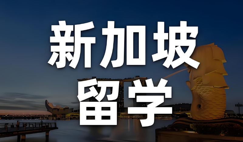 新加坡留学 新加坡留学