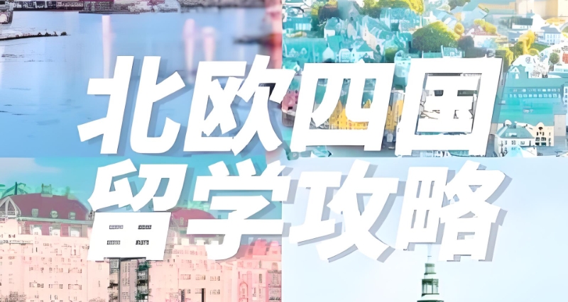 北欧留学 北欧留学