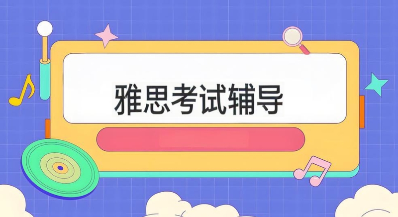雅思英语考试辅导班