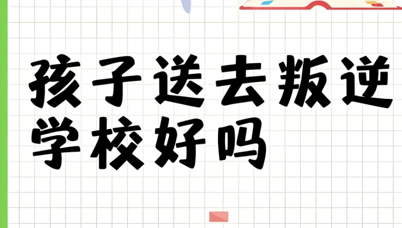 叛逆孩子学校