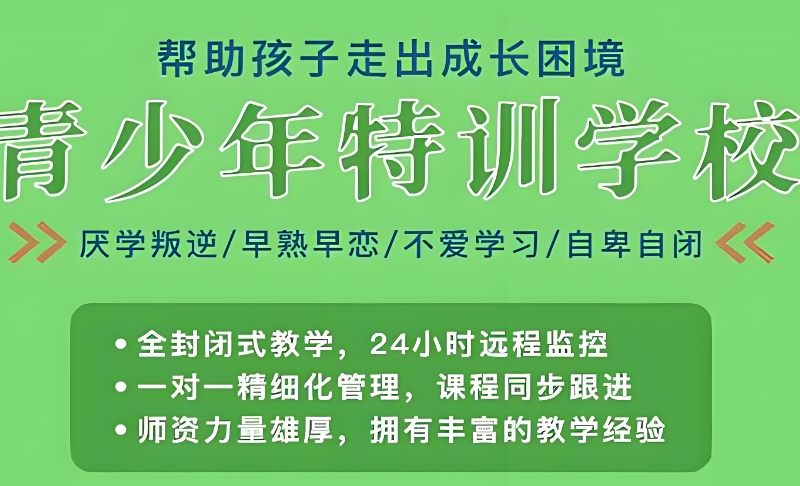 青少年叛逆特训学校