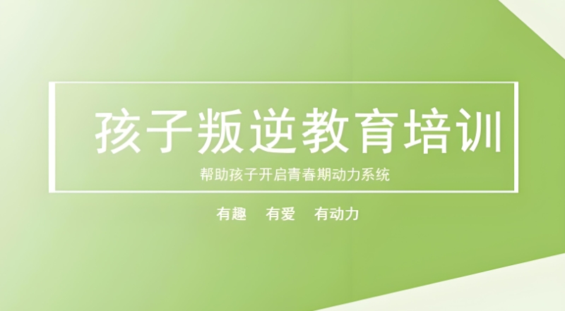 叛逆青少年学校