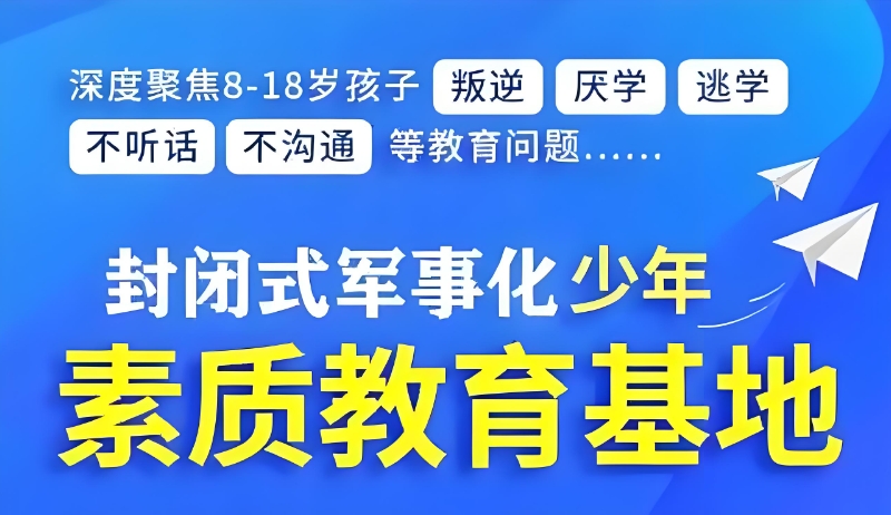 青少年叛逆管理学校