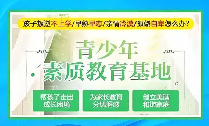 叛逆孩子学校