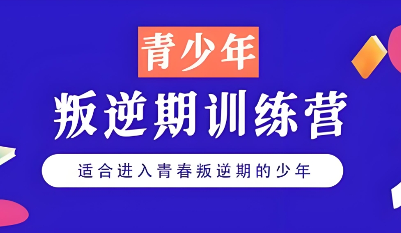 青少年叛逆封闭式特训营 青少年叛逆封闭式特训营