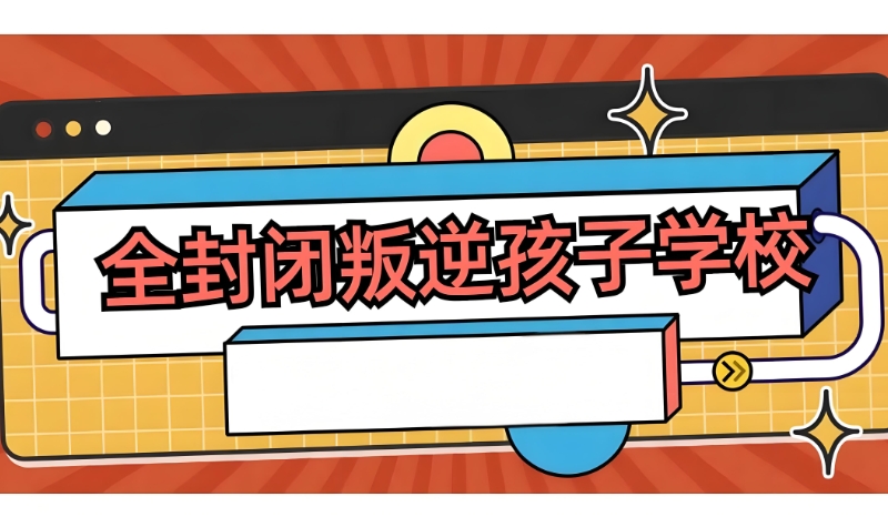 叛逆特训营 叛逆特训营