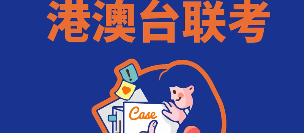 一文查看广州十大港澳台联考培训机构排名 一文查看广州十大港澳台联考培训机构排名
