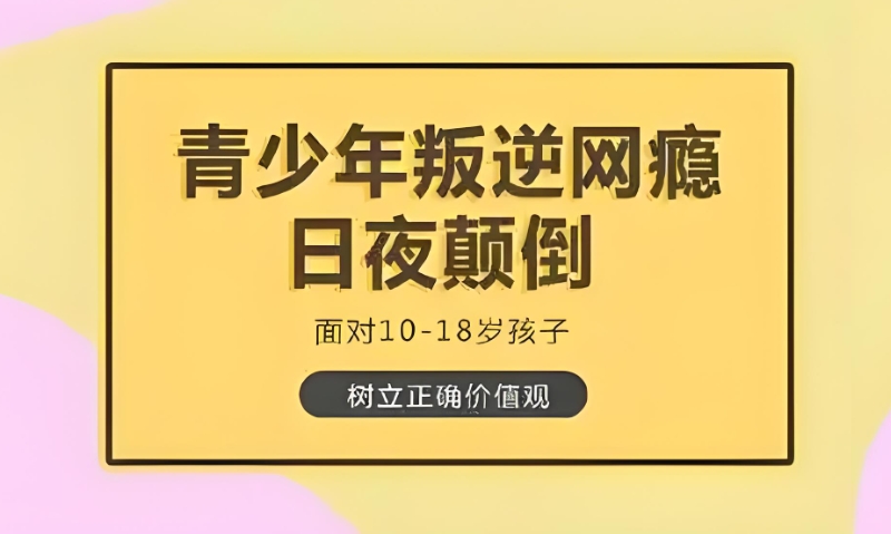 叛逆孩子学校