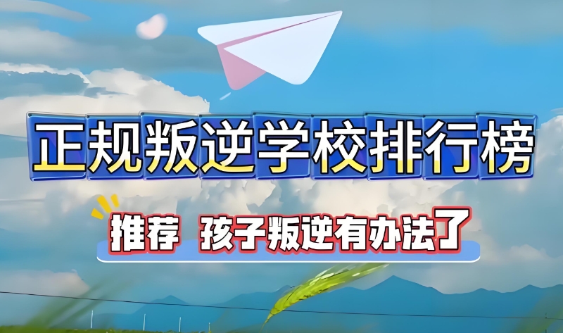 叛逆学校
