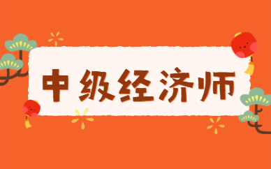 整理2025年中级经济师备考辅导机构十大排名榜 整理2025年中级经济师备考辅导机构十大排名榜