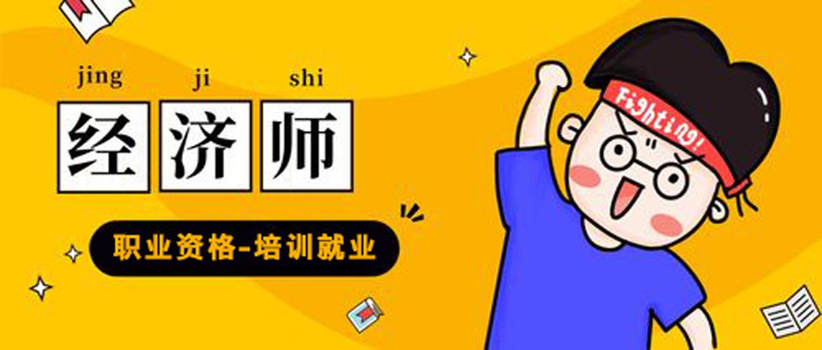 整理2025年中级经济师备考辅导机构十大排名榜 整理2025年中级经济师备考辅导机构十大排名榜