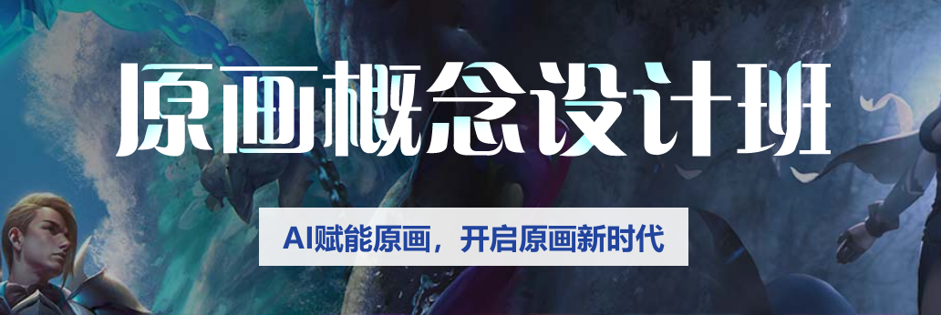 小白必看的十大原画师培训机构排行榜推荐