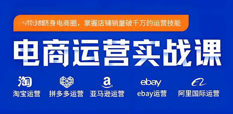线上电商培训 线上电商培训
