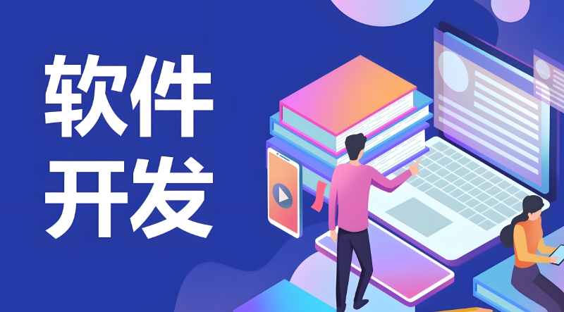 软件开发培训 软件开发培训