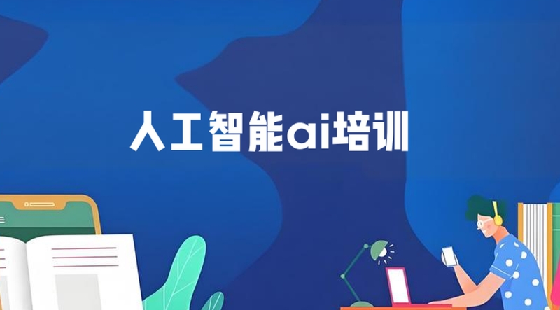 人工智能ai培训班