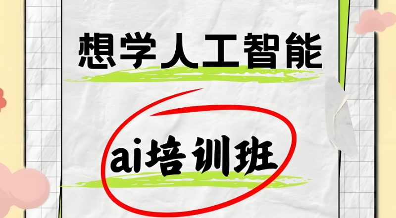 人工智能培训