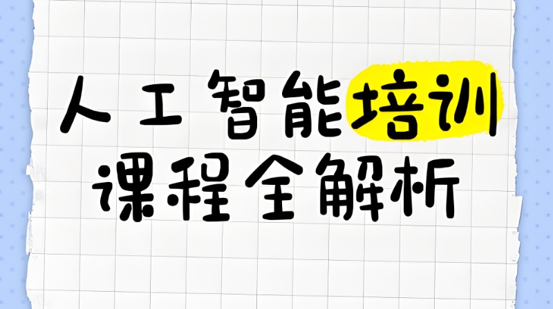 人工智能ai培训