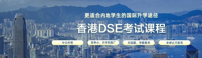 dse考试培训学校,DSE课程国际学校,DSE英语培训班 dse考试培训学校,DSE课程国际学校,DSE英语培训班