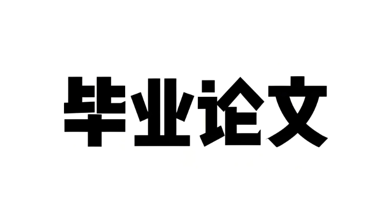 论文辅导 论文辅导
