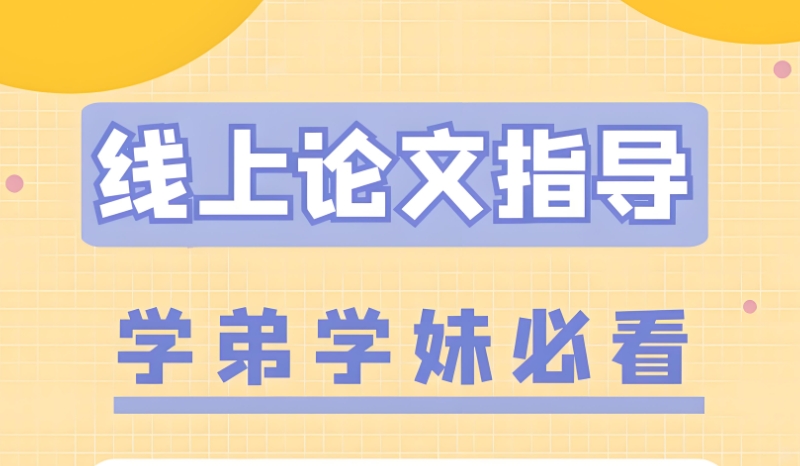 论文辅导机构 论文辅导机构