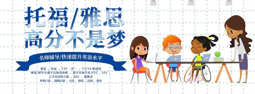 小托福培训机构,托福培训机构 小托福培训机构,托福培训机构