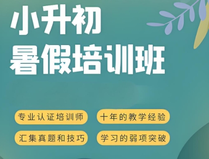 小升初衔接班,初中课外辅导班,初中全科辅导,初中学习方法 小升初衔接班,初中课外辅导班,初中全科辅导,初中学习方法