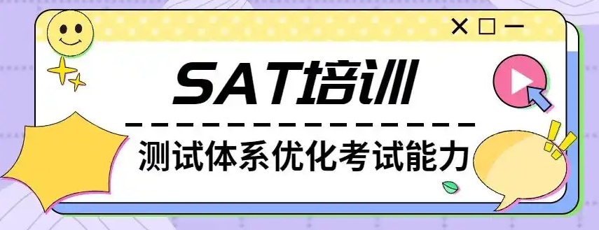 SAT定制全程课程培训机构,sat学习课程,SAT培训机构 SAT定制全程课程培训机构,sat学习课程,SAT培训机构