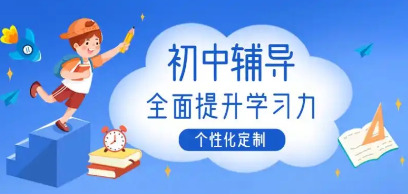初中生学习辅导,初中课外辅导班,初中全科辅导,初中学习方法 初中生学习辅导,初中课外辅导班,初中全科辅导,初中学习方法