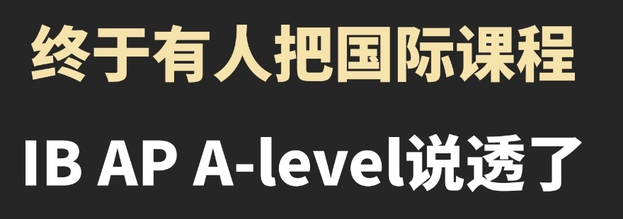 AP课程辅导机构，AP培训机构，国际课程培训机构