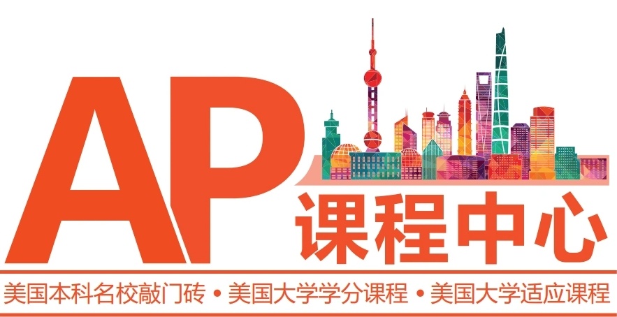 AP课程辅导机构，AP培训机构，国际课程培训机构