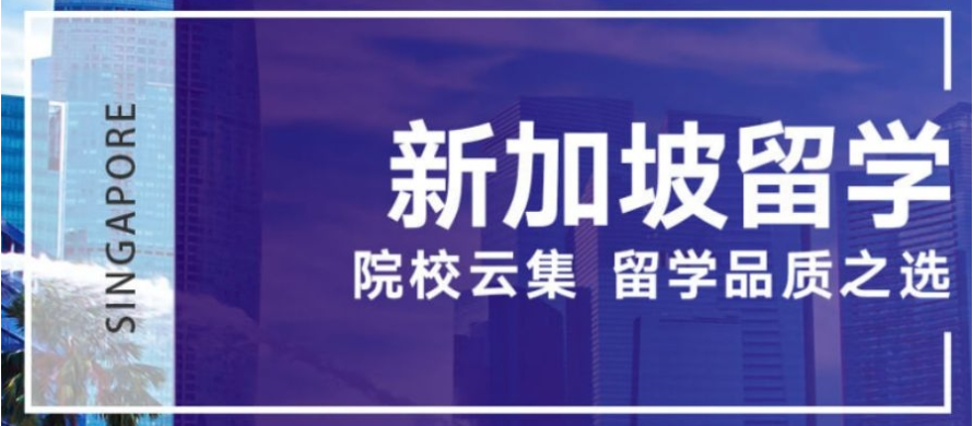 新加坡硕士留学申请机构 新加坡硕士留学申请机构