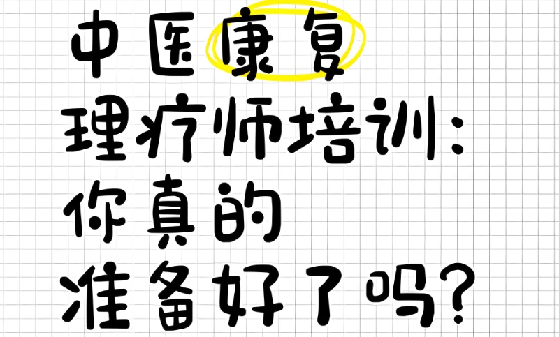中医康复理疗培训