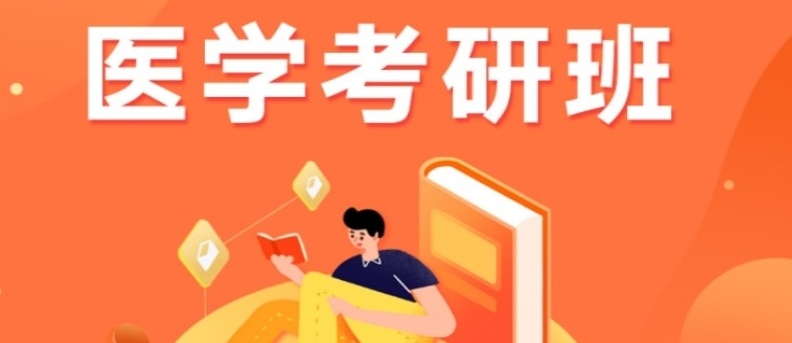 成都临床医学考研辅导机构，考研培训机构，考研集训营