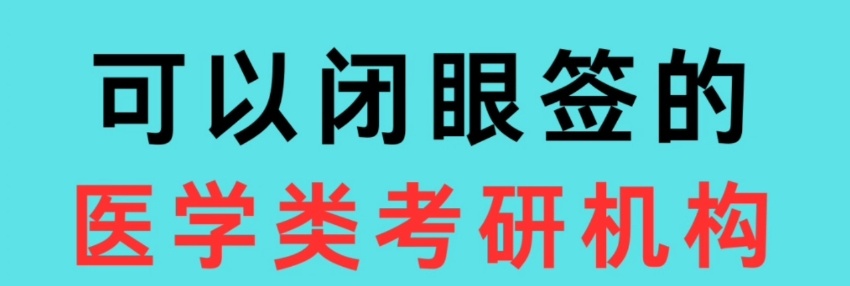 成都临床医学考研辅导机构，考研培训机构，考研集训营