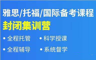 广州深圳25年雅思封闭冲刺机构排名榜前十名单 广州深圳25年雅思封闭冲刺机构排名榜前十名单