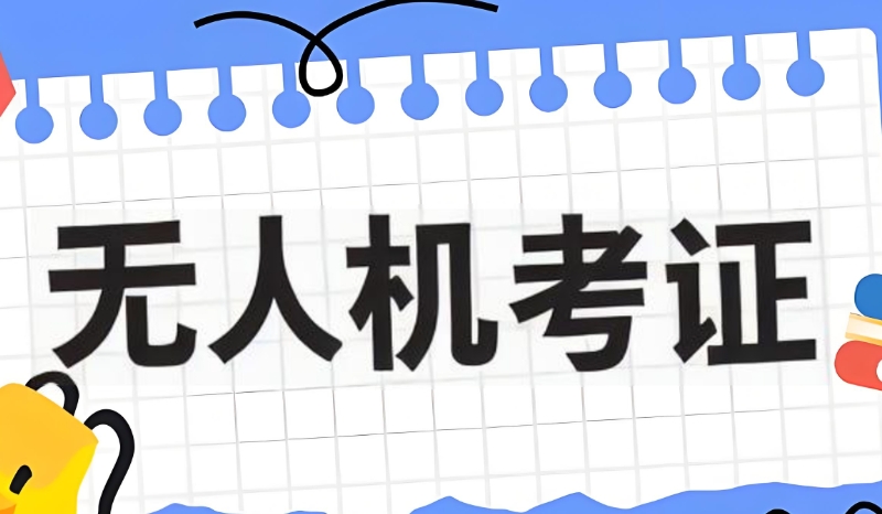 植保无人机驾驶证培训