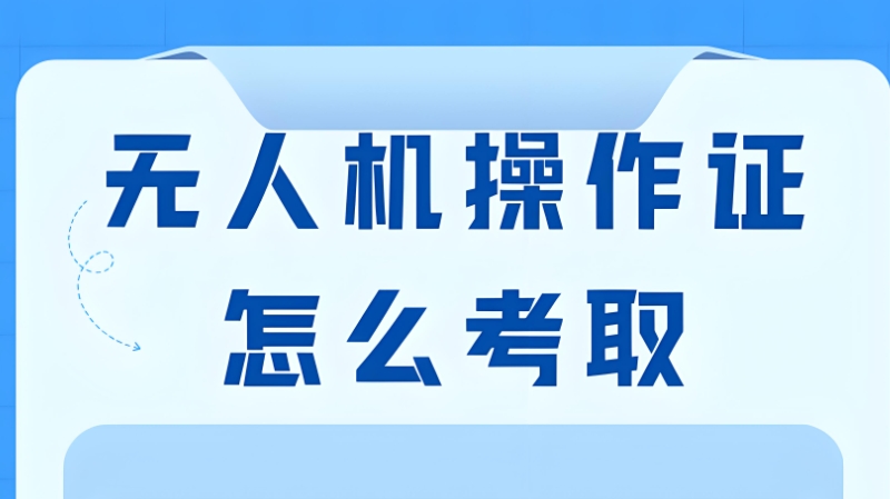 无人机驾驶证培训